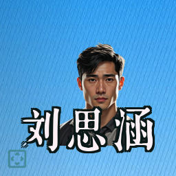刘思涵
