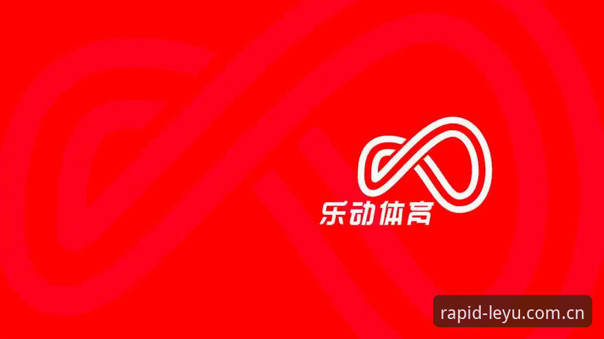 乐鱼体育平台最新动态：深度解析乐鱼彩票竞猜实用技巧与生态体验